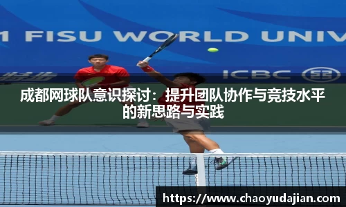 成都网球队意识探讨：提升团队协作与竞技水平的新思路与实践