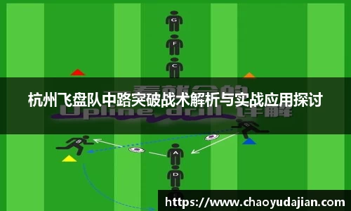杭州飞盘队中路突破战术解析与实战应用探讨