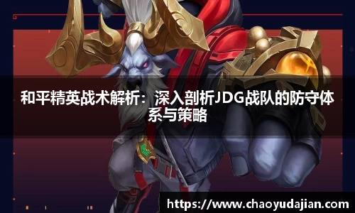 和平精英战术解析：深入剖析JDG战队的防守体系与策略