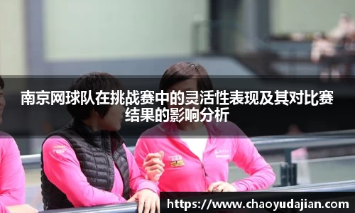南京网球队在挑战赛中的灵活性表现及其对比赛结果的影响分析