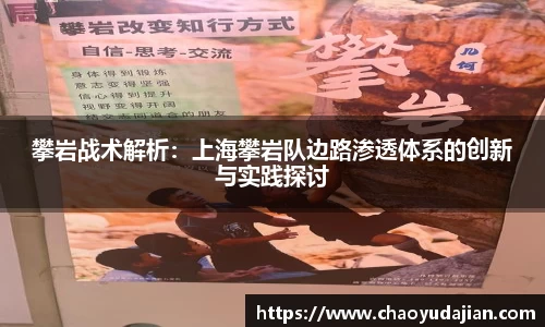攀岩战术解析：上海攀岩队边路渗透体系的创新与实践探讨