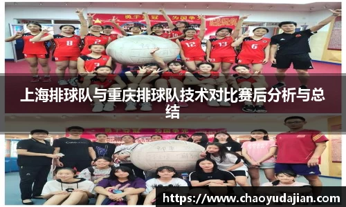 上海排球队与重庆排球队技术对比赛后分析与总结