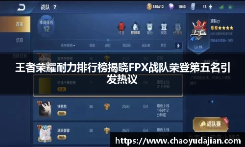王者荣耀耐力排行榜揭晓FPX战队荣登第五名引发热议