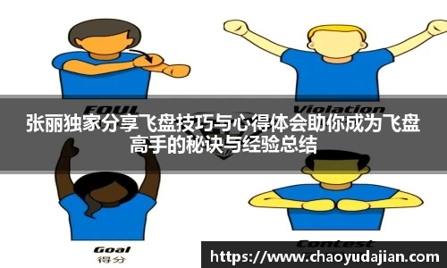 张丽独家分享飞盘技巧与心得体会助你成为飞盘高手的秘诀与经验总结