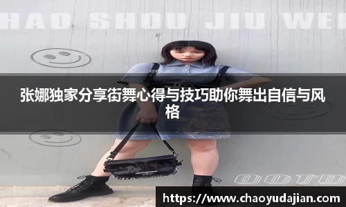 张娜独家分享街舞心得与技巧助你舞出自信与风格