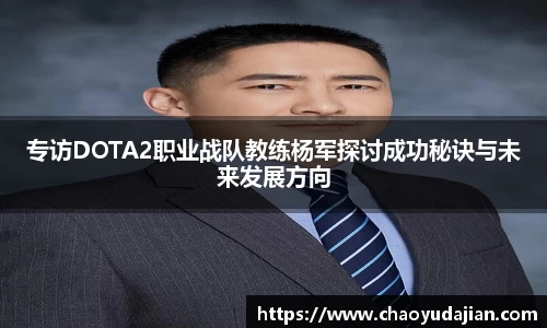 专访DOTA2职业战队教练杨军探讨成功秘诀与未来发展方向
